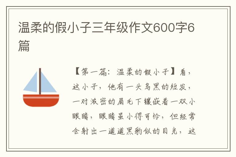 温柔的假小子三年级作文600字6篇