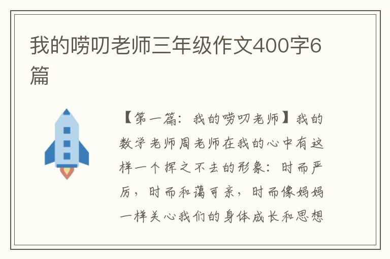 我的唠叨老师三年级作文400字6篇