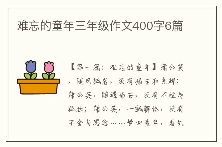 难忘的童年三年级作文400字6篇