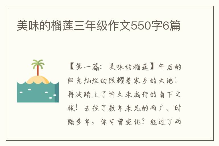 美味的榴莲三年级作文550字6篇