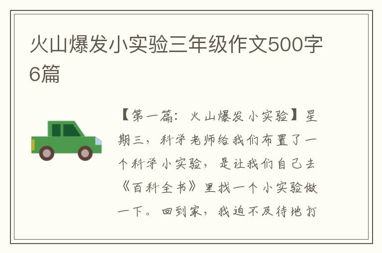 火山爆发小实验三年级作文500字6篇