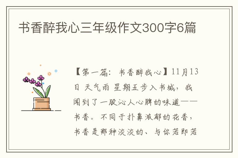 书香醉我心三年级作文300字6篇