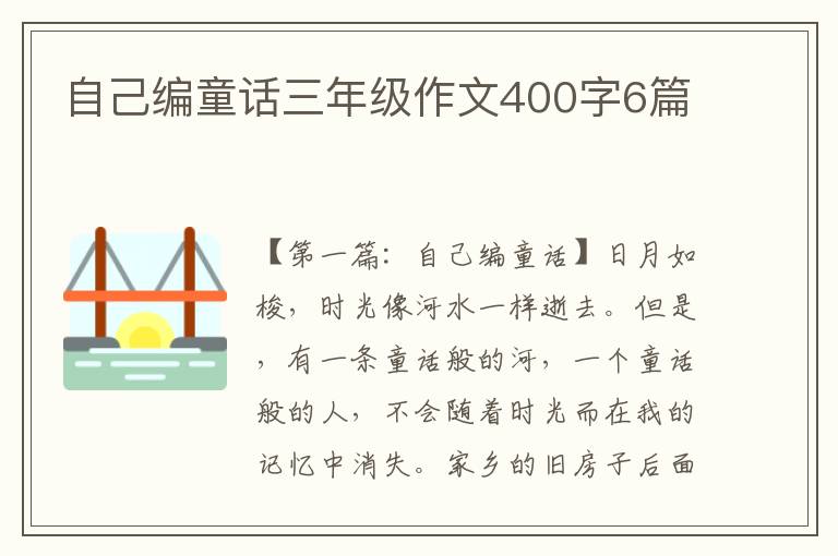 自己编童话三年级作文400字6篇