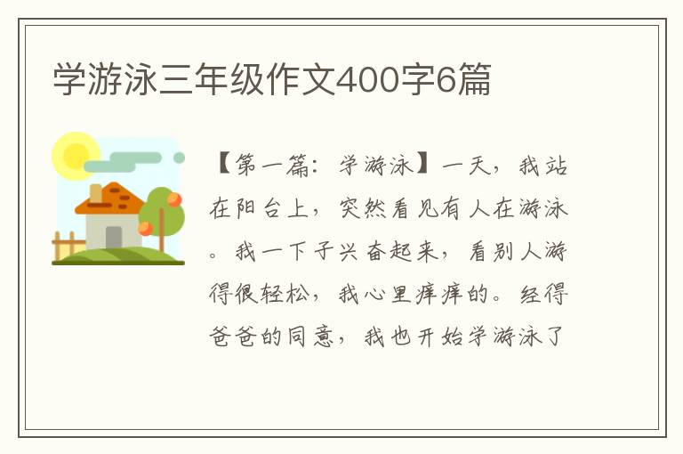 学游泳三年级作文400字6篇