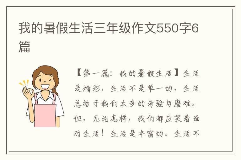 我的暑假生活三年级作文550字6篇