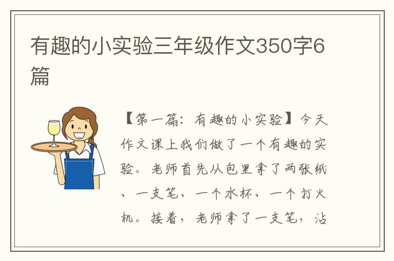 有趣的小实验三年级作文350字6篇