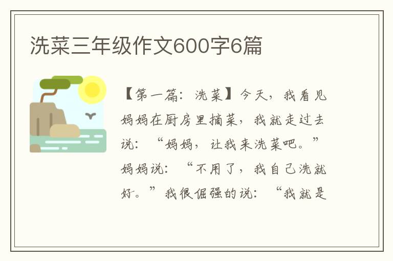 洗菜三年级作文600字6篇