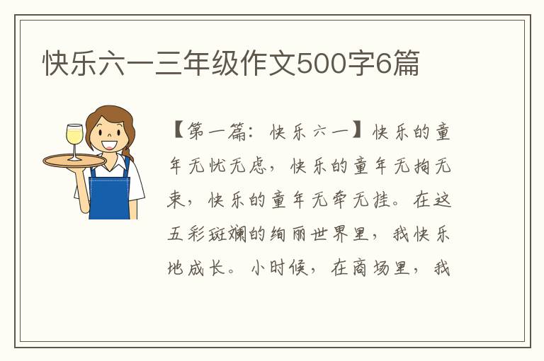 快乐六一三年级作文500字6篇