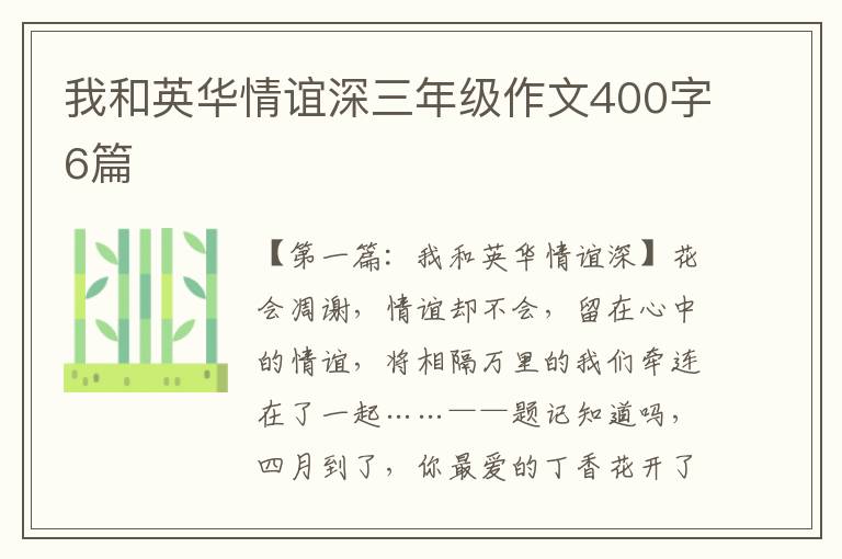 我和英华情谊深三年级作文400字6篇