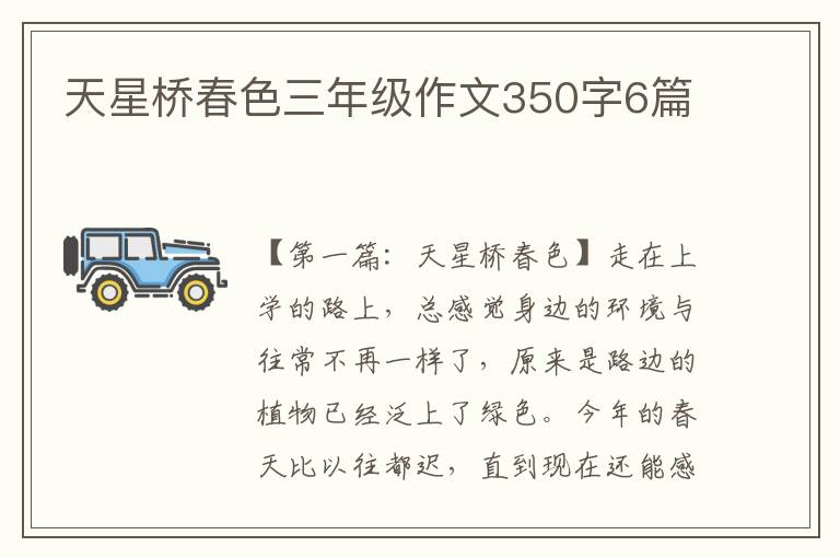 天星桥春色三年级作文350字6篇