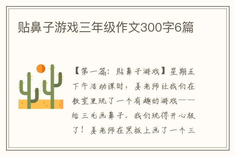 贴鼻子游戏三年级作文300字6篇