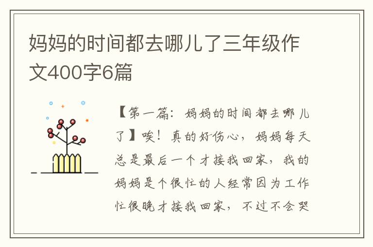 妈妈的时间都去哪儿了三年级作文400字6篇