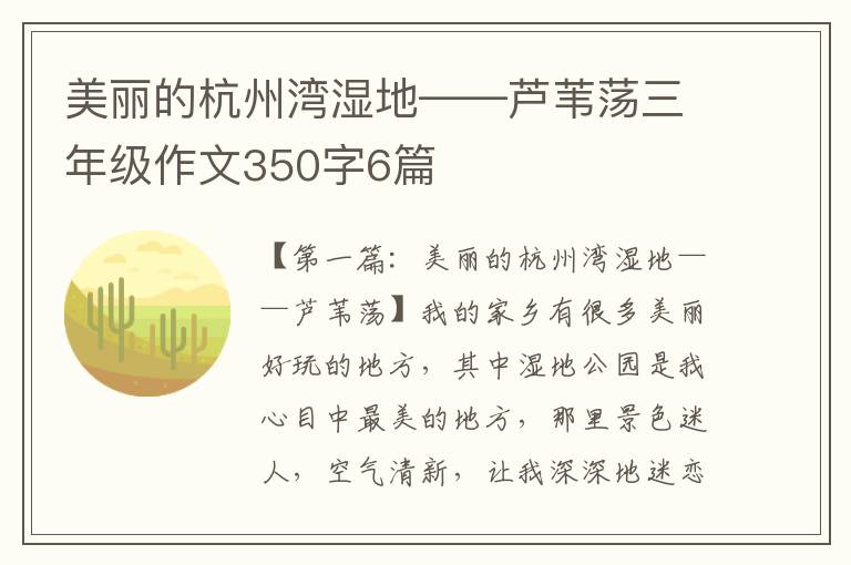 美丽的杭州湾湿地——芦苇荡三年级作文350字6篇