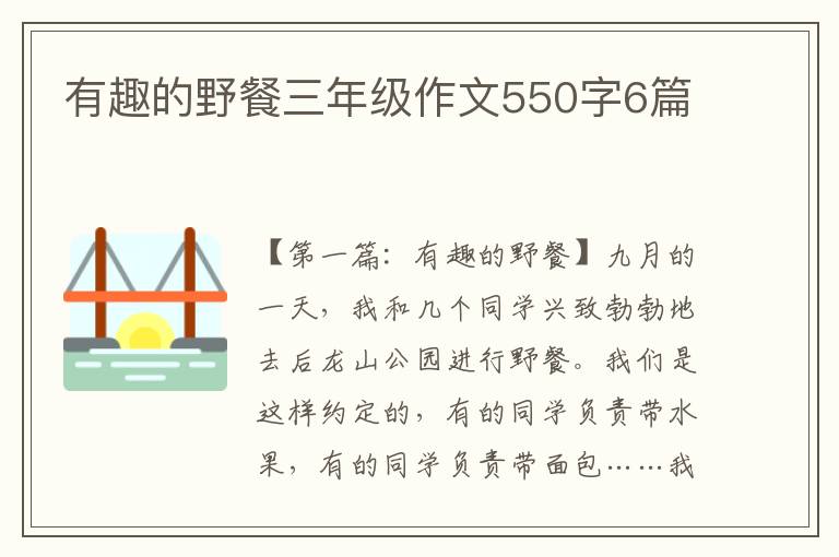 有趣的野餐三年级作文550字6篇