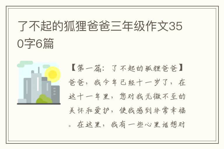 了不起的狐狸爸爸三年级作文350字6篇