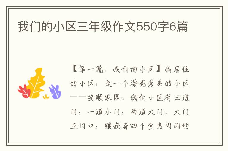 我们的小区三年级作文550字6篇