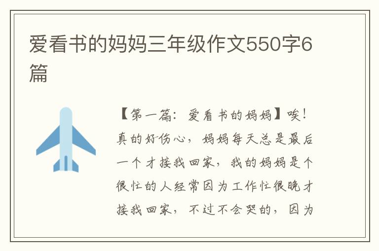 爱看书的妈妈三年级作文550字6篇