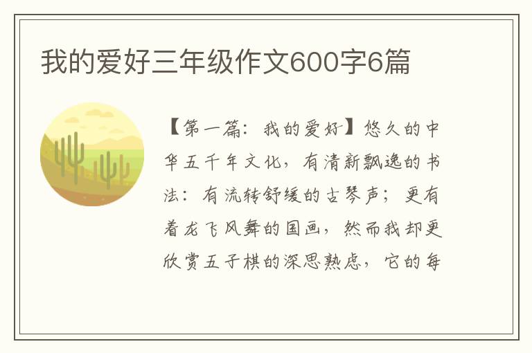 我的爱好三年级作文600字6篇