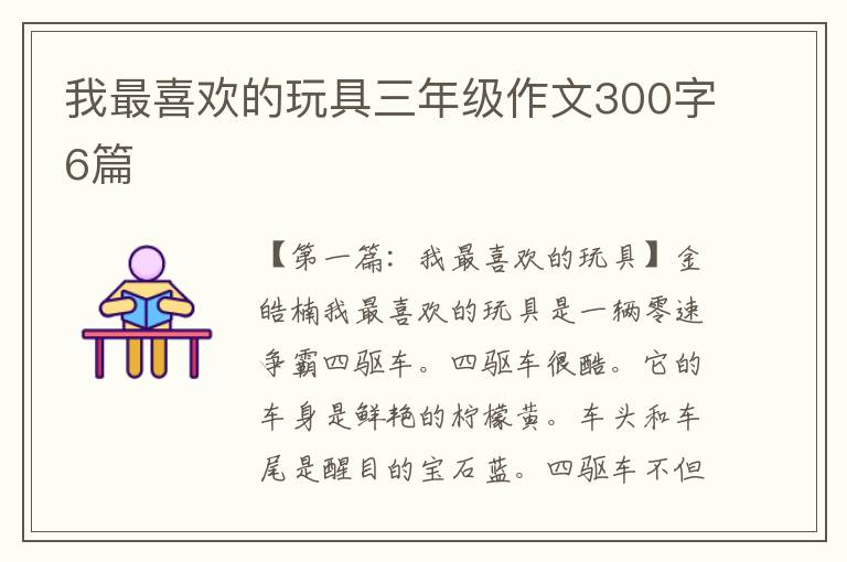 我最喜欢的玩具三年级作文300字6篇