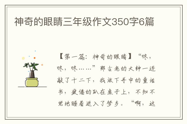 神奇的眼睛三年级作文350字6篇