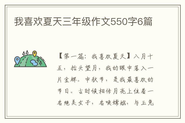 我喜欢夏天三年级作文550字6篇