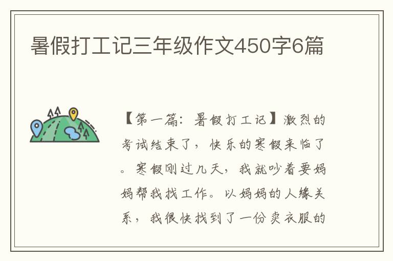 暑假打工记三年级作文450字6篇