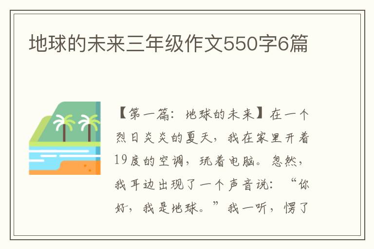 地球的未来三年级作文550字6篇