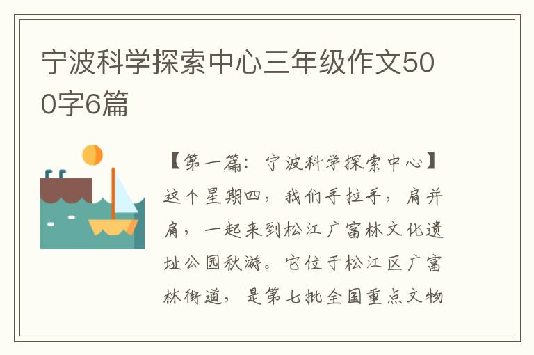 宁波科学探索中心三年级作文500字6篇