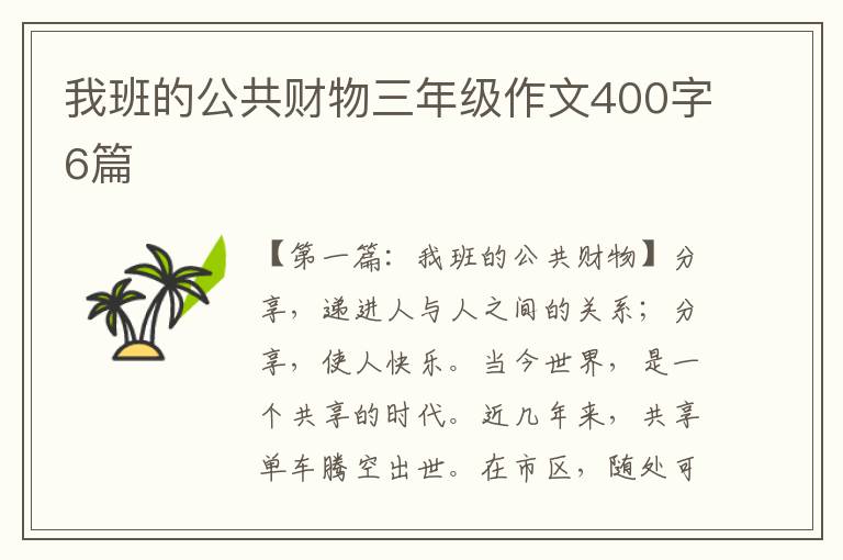 我班的公共财物三年级作文400字6篇