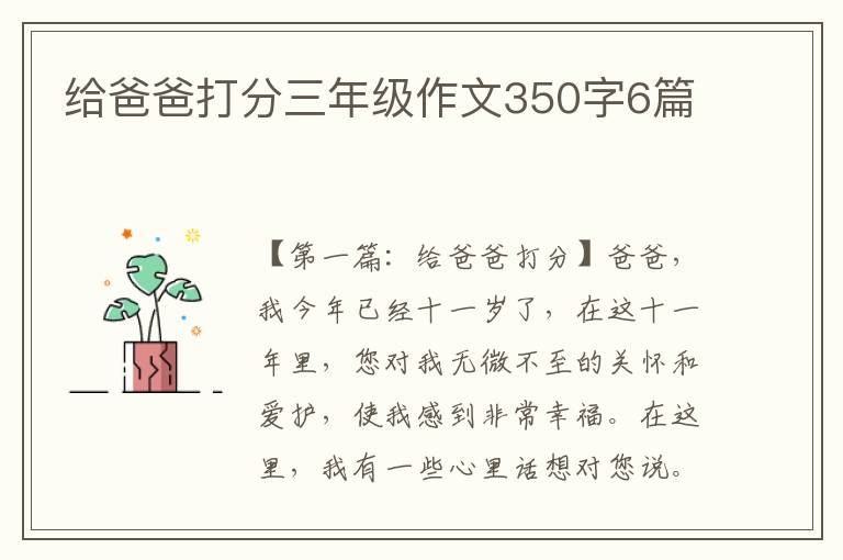 给爸爸打分三年级作文350字6篇