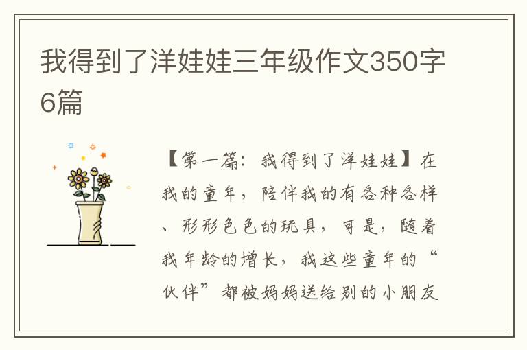 我得到了洋娃娃三年级作文350字6篇