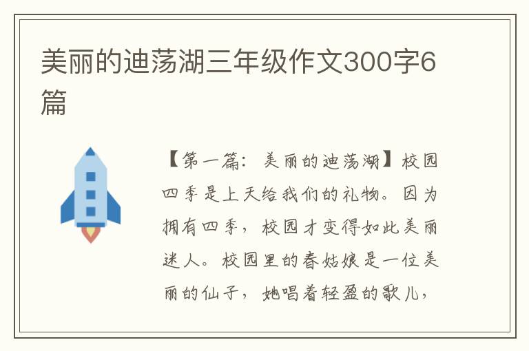 美丽的迪荡湖三年级作文300字6篇