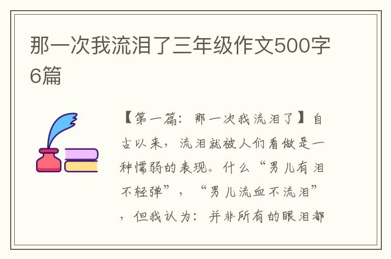 那一次我流泪了三年级作文500字6篇