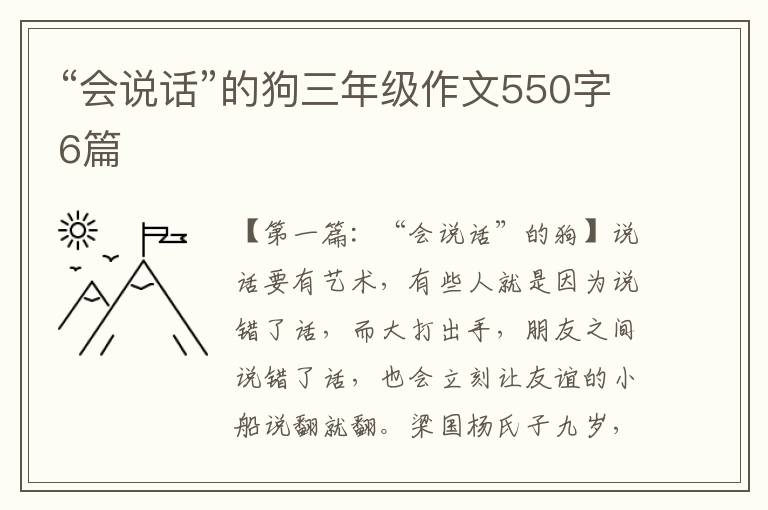 “会说话”的狗三年级作文550字6篇