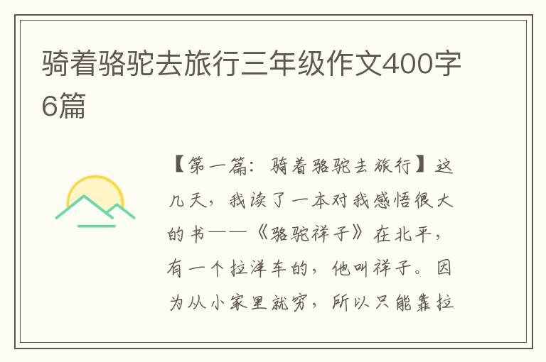 骑着骆驼去旅行三年级作文400字6篇