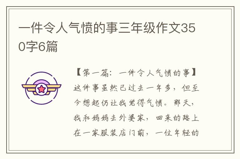 一件令人气愤的事三年级作文350字6篇