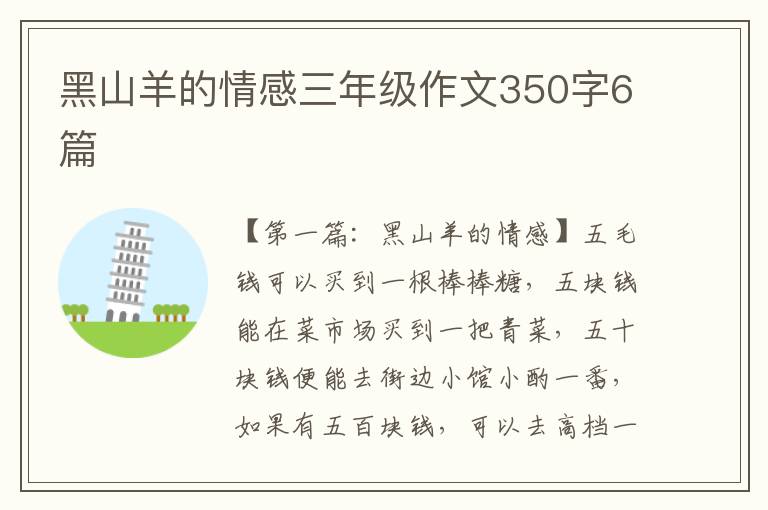 黑山羊的情感三年级作文350字6篇