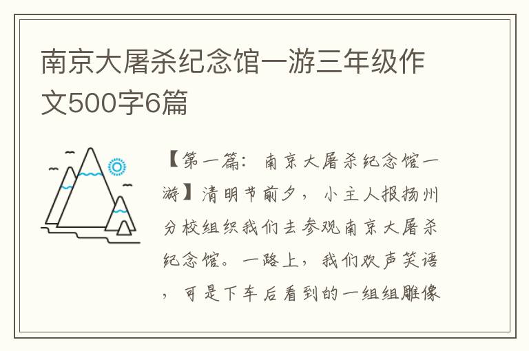 南京大屠杀纪念馆一游三年级作文500字6篇