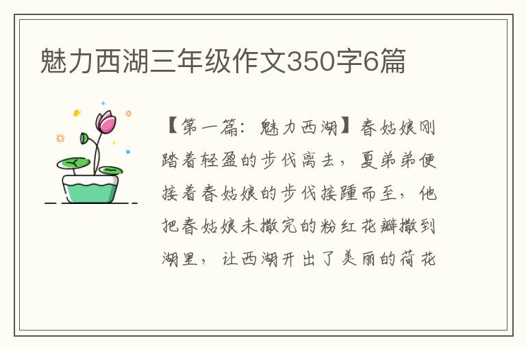 魅力西湖三年级作文350字6篇