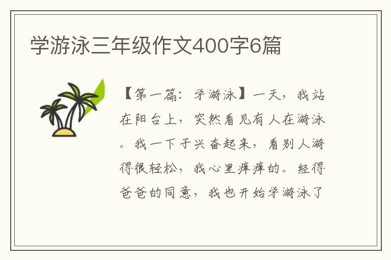 学游泳三年级作文400字6篇