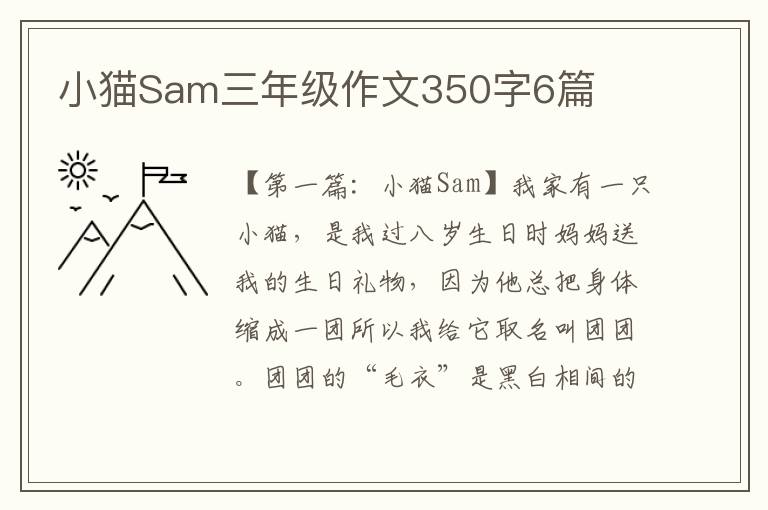 小猫Sam三年级作文350字6篇