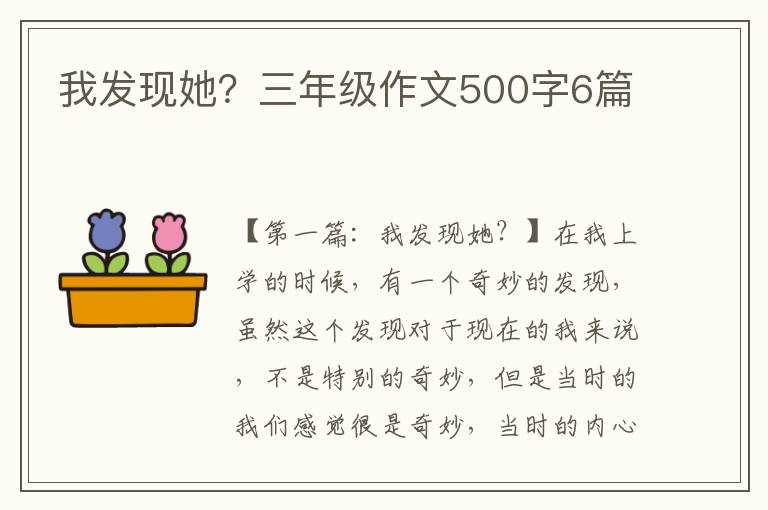 我发现她？三年级作文500字6篇