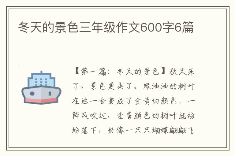 冬天的景色三年级作文600字6篇