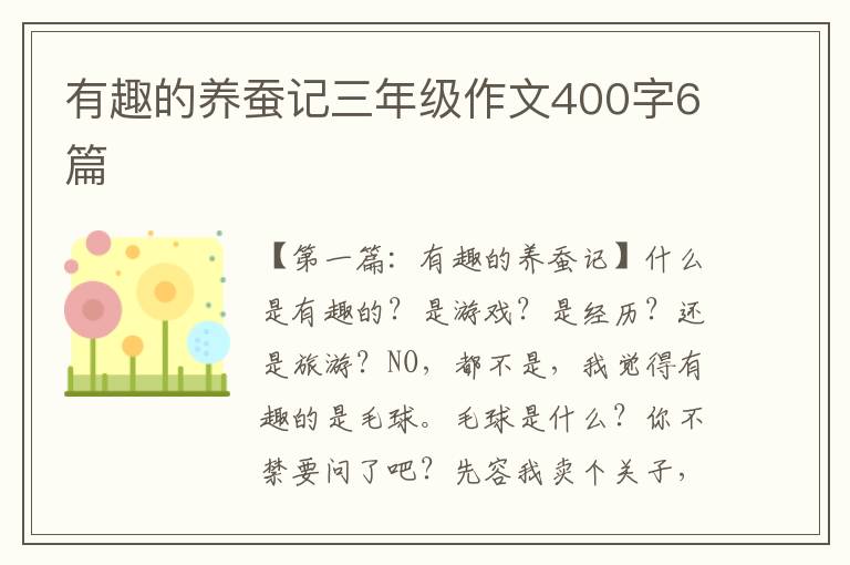 有趣的养蚕记三年级作文400字6篇