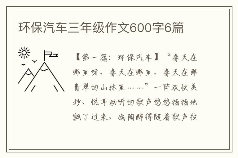 环保汽车三年级作文600字6篇