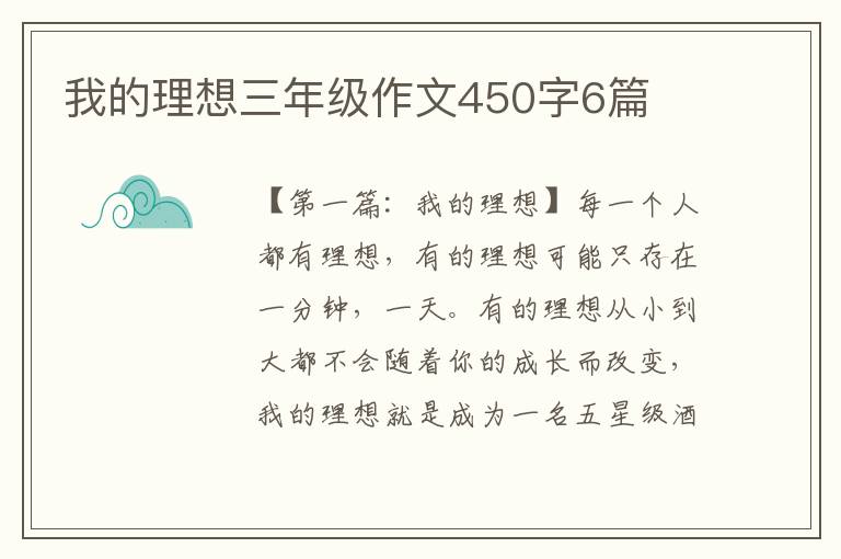 我的理想三年级作文450字6篇