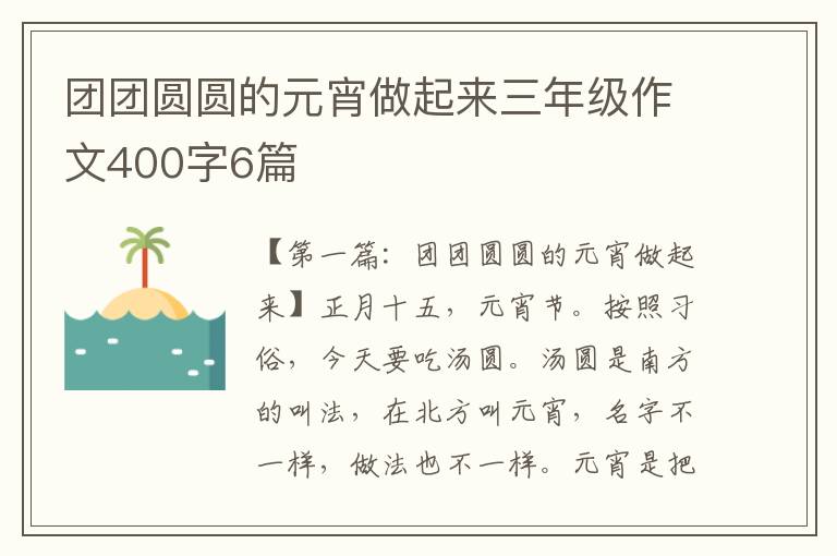 团团圆圆的元宵做起来三年级作文400字6篇