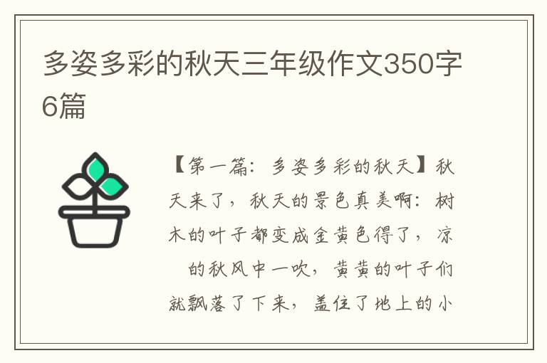 多姿多彩的秋天三年级作文350字6篇