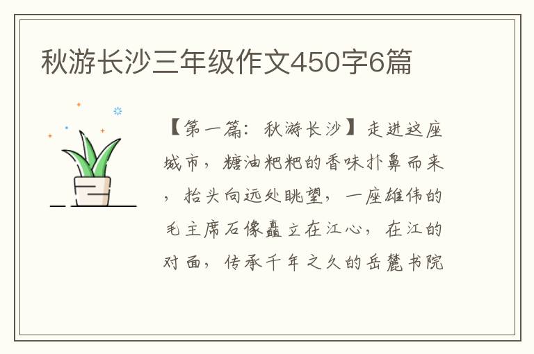 秋游长沙三年级作文450字6篇