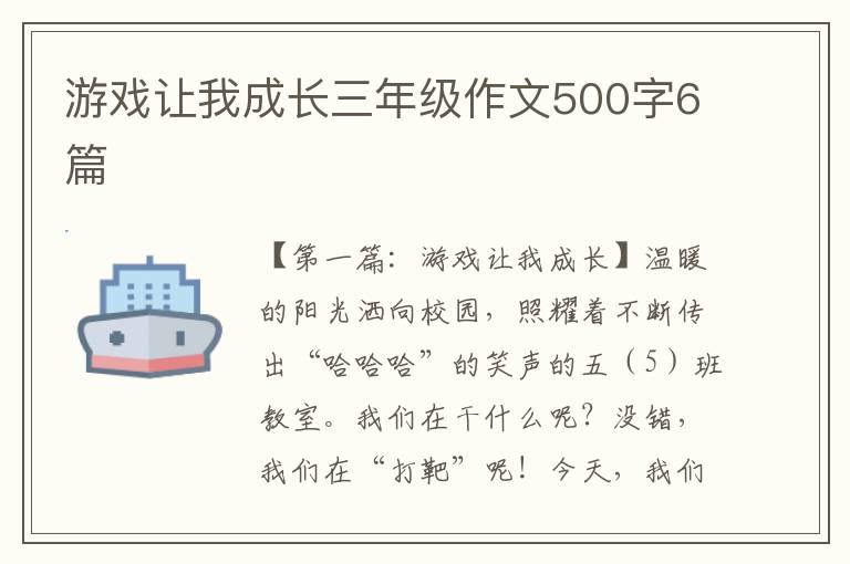 游戏让我成长三年级作文500字6篇